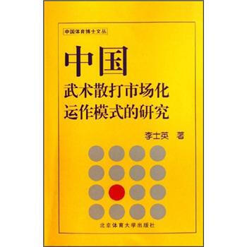 中国武术散打市场化运作模式的研究 pdf epub mobi 下载