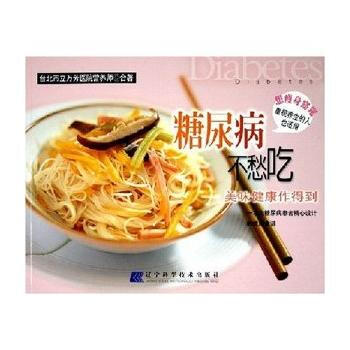 糖尿病不愁吃：美味健康作得到 pdf epub mobi 电子书 下载