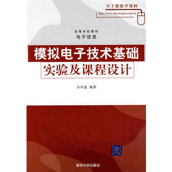 模拟电子技术基础实验及课程设计(高等学校教材 电子信息) pdf epub mobi 下载