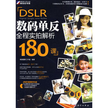 DSLR 数码单反全程实拍解析180课(全彩)(DVD) pdf epub mobi 电子书 下载