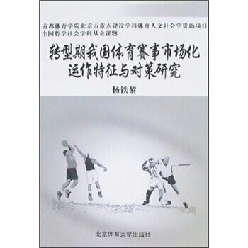 转型期我国体育赛事市场化运作特征与对策研究 pdf epub mobi 下载