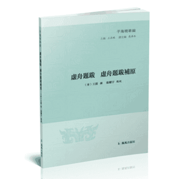虚舟题跋 徐舟题跋补原(子海精华编) 凤凰出版社 pdf epub mobi 电子书 下载