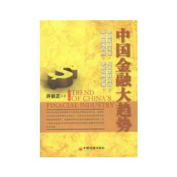 中國金融大趨勢(修訂版) pdf epub mobi 下载