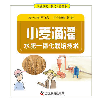 {RT}小麦滴灌水肥一体化栽培技术-尹飞虎 科学普及出版社 9787110095034 pdf epub mobi 电子书 下载