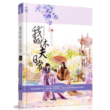我的休夫日常