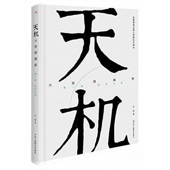天机:大西国揭秘:部:蓝色太阳 9787515820347 pdf epub mobi 电子书 下载