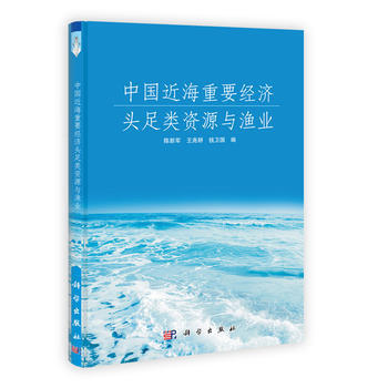 正版新书--中国近海重要经济头足类资源与渔业 陈新军、王尧耕、钱卫国 科学出版社 pdf epub mobi 电子书 下载
