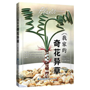 我傢的奇花異草 9787533552664 pdf epub mobi 下载