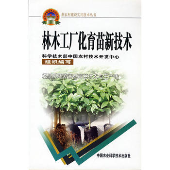 林木工厂化育苗新技术(新农村建设丛书)