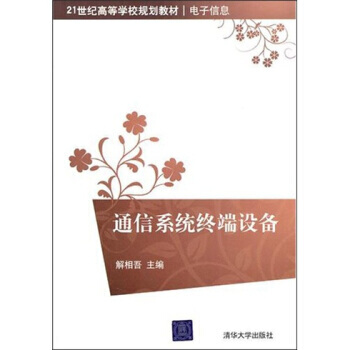 通信系统终端设备 pdf epub mobi 电子书 下载
