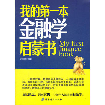 我的本金融学启蒙书 pdf epub mobi 下载