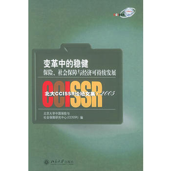 变革中的稳健：保险、社会保障与经济可持续发展——北大CCISSR论坛文集 2005 pdf epub mobi 下载
