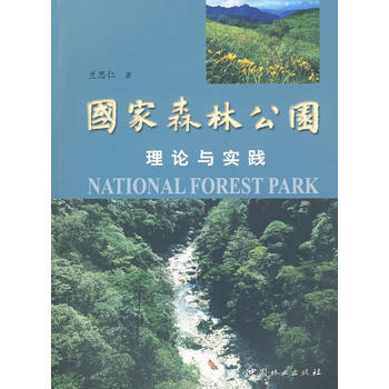 国家森林公园理论与实践 pdf epub mobi 电子书 下载