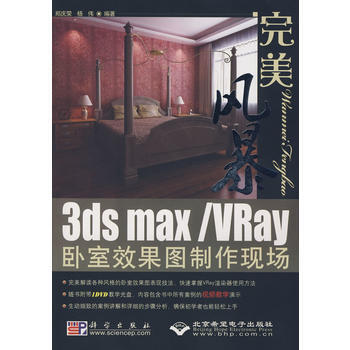 完美風暴3ds max/VRay臥室效果圖製作現場(1DVD) pdf epub mobi 下载