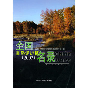 全国自然保护区名录(2003) pdf epub mobi 电子书 下载