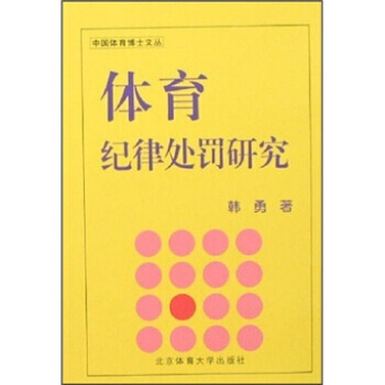 体育纪律处罚研究 pdf epub mobi 电子书 下载