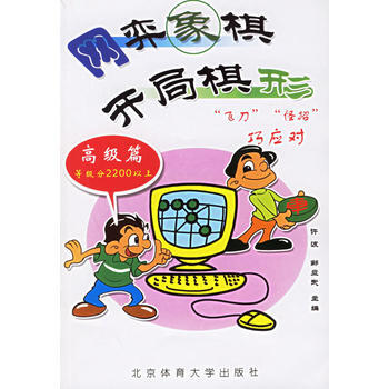 网弈象棋开局棋形(高级篇等级分2200以上) pdf epub mobi 电子书 下载