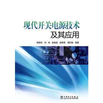 现关电源技术及其应用 pdf epub mobi 下载