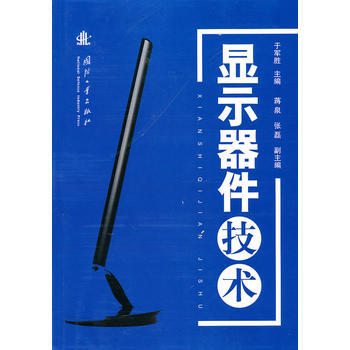 显示器件技术 pdf epub mobi 下载