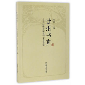 甘州書聲——《張掖閱讀》文章薈萃 國傢圖書館齣版社 pdf epub mobi 電子書 下載