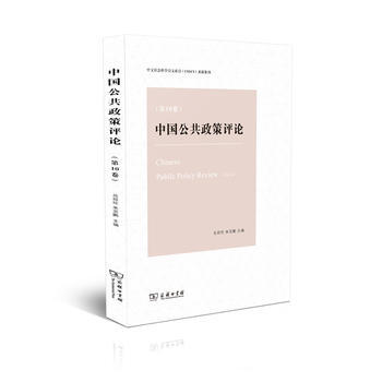 {RT}中国公共政策评论:0卷:Vol.10-岳经纶 朱亚鹏 商务印书馆 97871001 pdf epub mobi 电子书 下载