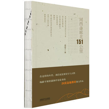 河西走廊北151公裏 9787546419176 pdf epub mobi 電子書 下載