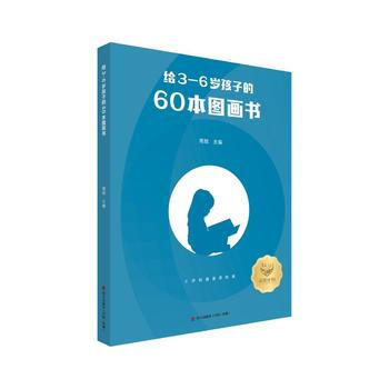 给3-6岁孩子的60本图画书 9787550720237 pdf epub mobi 下载