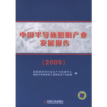 中国半导体照明产业发展报告(2005) pdf epub mobi 下载
