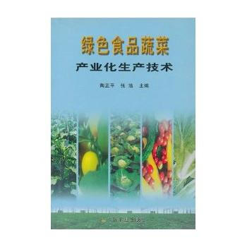 绿色食品蔬菜产业化生产技术 pdf epub mobi 电子书 下载
