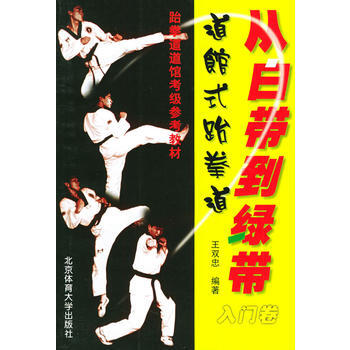 从白带到绿带：道馆式跆拳道入门卷 pdf epub mobi 电子书 下载
