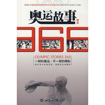 奥运故事365精选 pdf epub mobi 电子书 下载