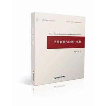 法德和解与欧洲一体化 9787506864558