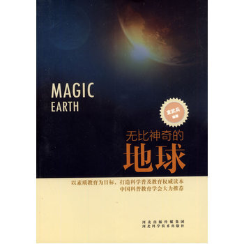 无比神奇的地球 pdf epub mobi 电子书 下载