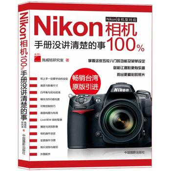 正版新书--Nikon相机手册没讲清楚的事100% 施威铭研究室 中国摄影出版社 pdf epub mobi 电子书 下载