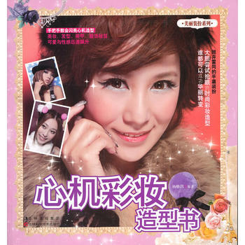 心机彩妆造型书 pdf epub mobi 电子书 下载