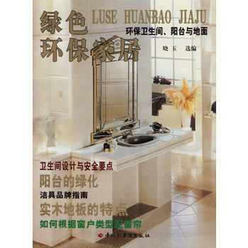 绿色环保家居 环保卫生间 阳台与地面 pdf epub mobi 下载