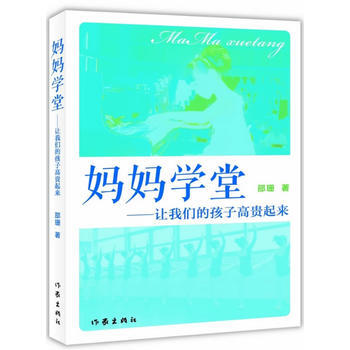 {RT}妈妈学堂：让我们的孩子高贵起来-邵珊 作家出版社 9787506370523 pdf epub mobi 下载