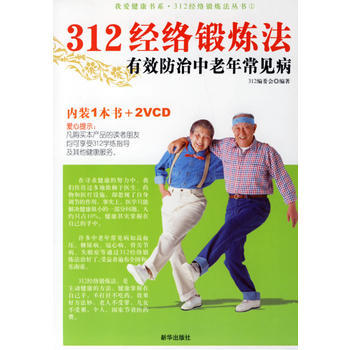 312经络锻——有效防治中老年常见病(内装1本书+2vcd) pdf epub mobi 电子书 下载