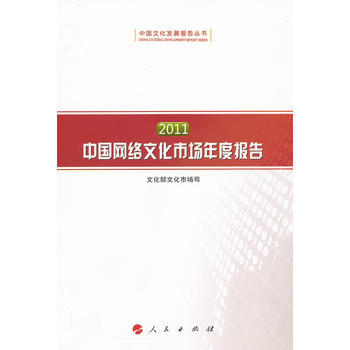 2011中国网络文化市场年度报告(中国文化发展报告丛书)
