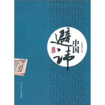 中國避諱 pdf epub mobi 電子書 下載