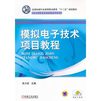 模拟电子技术项目教程 pdf epub mobi 下载