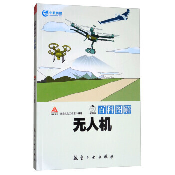 正版新书--百科图解无人机 瀚鼎文化工作室 航空工业出版社