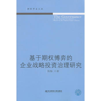 基于期权博弈的企业战略投资治理研究(财经学术文丛) pdf epub mobi 下载