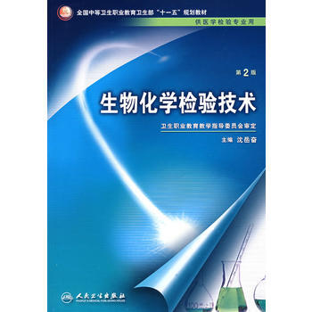 生物化学检验技术(二版/中职检验) pdf epub mobi 电子书 下载