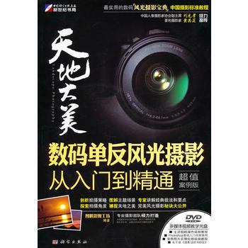 天地大美-数码单反风光摄影从入门到精通(超值案例版)(DVD) pdf epub mobi 电子书 下载