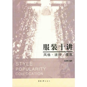 服装十讲：风格 流行 搭配 pdf epub mobi 电子书 下载