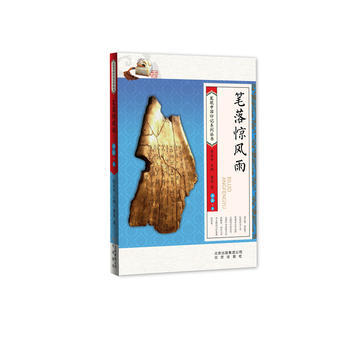 正版新書--發現中國印記係列 筆落驚風雨(上)/董胤 董胤 北京少年兒童齣版社 pdf epub mobi 電子書 下載
