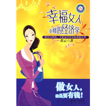 幸福女人必修的经济学 pdf epub mobi 下载