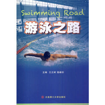游泳之路 9787561174579 大连理工大学出版社 pdf epub mobi 电子书 下载