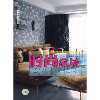 精選傢居設計解析方案集：時尚傢居 pdf epub mobi 下载